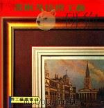 世界工艺丛书  40  画框集装裱工艺（1979 PDF版）