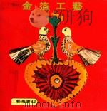 世纪工艺丛书  42  金箔工艺（1979 PDF版）
