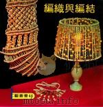 世界工艺丛书  46  编织与编结（1979 PDF版）