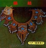 世界工艺丛书  47  编结（1979 PDF版）