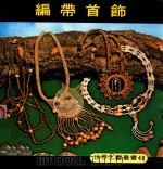 世界工艺丛书  48  编带首饰（1979 PDF版）