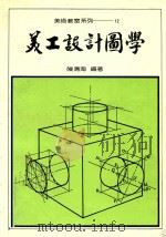 美术教室系列 美工设计图学 1972 PDF电子版封面 陈清海编