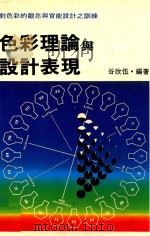 色彩理论与设计表现 1988 PDF电子版封面 谷欣伍编