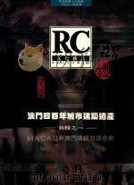 文化杂志 第35期 澳门四百年城市建筑遗产特辑 1 中文版 1998 PDF电子版封面 官龙耀编辑
