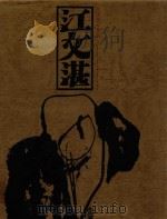 江文湛画集 1992 PDF电子版封面 7541804584 江文湛绘