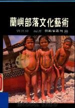 艺术家丛刊 23 兰屿部落文化艺术 1982 PDF电子版封面 刘其伟编