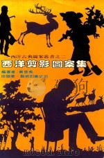西洋剪影图案集 1980 PDF电子版封面 黄宝凤编著
