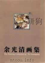 中国美术家精品画集  余光清画集（ PDF版）