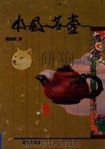 名壶集锦 1992 PDF电子版封面 柯绣雪