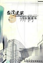 台湾建筑作品精华集（ PDF版）