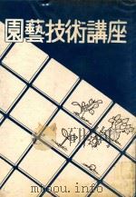 园艺技术讲座 1982 PDF电子版封面 凌德鳞著