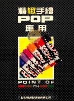 精致手绘POP应用（1992 PDF版）