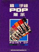 精致手绘POP展示 1991 PDF电子版封面 简仁吉