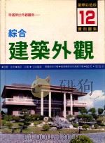 综合建筑外观实例图集 12 1994 PDF电子版封面 郑瑞全
