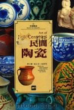 美哉陶瓷 2 民间陶瓷 1993 PDF电子版封面 杨永善,杨静荣