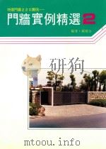 门墙实例精选 2 1992 PDF电子版封面 郑瑞全