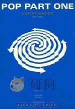 手绘POP的理论与实用 1993 PDF电子版封面 9578548362 傅伯年,刘中兴作