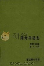 建筑译丛 6 阳光与阴影 1984 PDF电子版封面 钟英光译