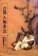 古装人物画法 1986 PDF电子版封面 吴文彬编绘