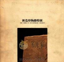 新造型陶艺特展 1987 PDF电子版封面 黄光男发行