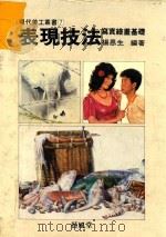 现代工艺丛书 7 表现技法 1985 PDF电子版封面 杨恩生编