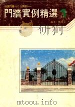 门墙实例精选 1 1991 PDF电子版封面 郑瑞全