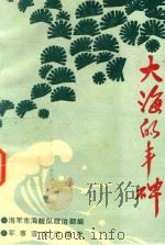 大海的丰碑 1992 PDF电子版封面 7800273474 海军东海舰队政治部编