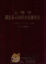 上海市嘉定县县域综合发展规划 1988-2000年 1992 PDF电子版封面 7532328899 嘉定县县域综合发展规划办公室编著