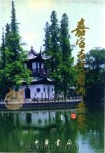 嘉定古代著作类聚 1999 PDF电子版封面 710102288X 上海市嘉定区地方志办公室编;顾吉辰编