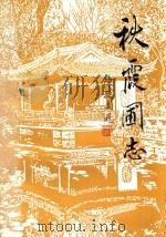 秋霞圃志 1990 PDF电子版封面 7542604341 侯旭,吴义主编