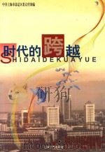 时代的跨越 1999 PDF电子版封面 9787532119547 中共上海市嘉定区委宣传部编