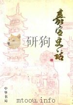 嘉定史话 1998 PDF电子版封面 7101020968 顾思明,张振德主编;嘉定区地方志办公室编