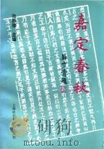 嘉定春秋 1994 PDF电子版封面 7805159467 张振德主编