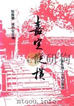嘉定纵横 1995 PDF电子版封面 756280575X 张振的,倪所安主编;上海市嘉定区地方办公室编