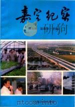 嘉定纪实 1990 PDF电子版封面 7208009295 余永林,赵春华主编