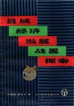 县域经济发展战略探索 1988 PDF电子版封面 7805143277 叶祖成,秦宝文编