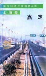 地区经济开发信息丛书 上海卷 嘉定 1989 PDF电子版封面 7800361012 贺师尧编审;春之责任编辑;仰至封面设计