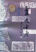 嘉定古今 1993 PDF电子版封面 7805151 张振德主编