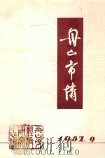 舟山市情 1987 PDF电子版封面 舟山市经济研究中心编