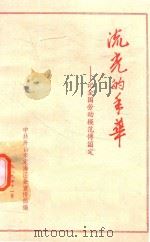 流光的年华 记全国劳动模范傅国定 1989 PDF电子版封面 中共舟山市定海区委宣传部编