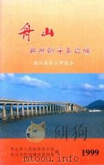 舟山 新兴的千岛之城 1999 PDF电子版封面 舟山市人民政府办公室,舟山市经济建设咨询委编