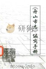 《舟山市志（1989-2005）》编写手册（ PDF版）