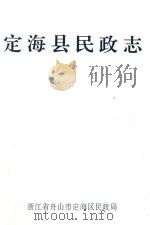 定海县民政志 1992 PDF电子版封面 浙江省舟山市定海区民政局编
