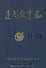 定海教育志（ PDF版）