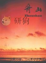 舟山 1992 PDF电子版封面 舟山市人民政府编