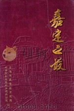 嘉定之最 1949-1999 PDF电子版封面 上海市嘉定区文化局,上海市嘉定区地方志办公室编