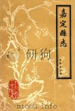 嘉定县续志 今译本 上 1984 PDF电子版封面 嘉定县县志编纂委员会办公室