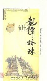 《嘉定报》副刊作品选  2006.01-2011.05  龙潭拾珠（ PDF版）