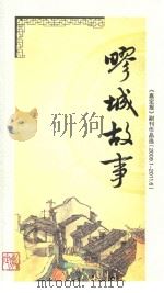 《嘉定报》副刊作品选 2006.01-2011.05 疁城故事 PDF电子版封面 周金林主编;赵春华,赵杰,陶继明,朱健,黄友斌,居培红编委