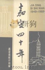 嘉定四十年  1949-1989（ PDF版）